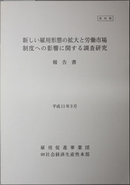 新しい雇用形態の拡大と労働市場制度への影響に関する調査研究 