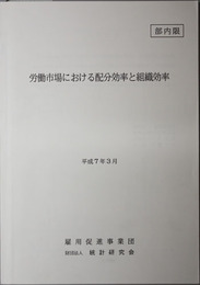 労働市場における配分効率と組織効率 