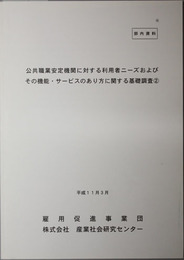 公共職業安定機関に対する利用者ニーズおよびその機能・サービスのあり方に関する基礎調査 