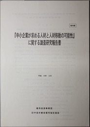 中小企業が求める人材と人材移動の可能性に関する調査研究報告書 