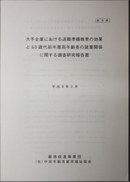 大手企業における退職準備教育の効果と６０歳代前半層高年齢者の就業関係に関する調査研究報告書 