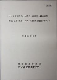 ソフト化新時代における、創造型人材の確保、育成、活用、流動システムの確立と発展 