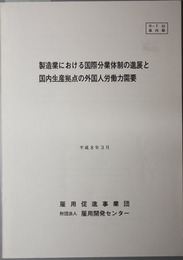 製造業における国際分業体制の進展と国内生産拠点の外国人労働力需要 