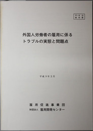 外国人労働者の雇用に係わるトラブルの実態と問題点 