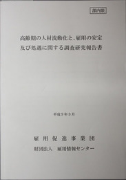 高齢期の人材流動化と、雇用の安定及び処遇に関する調査研究報告書 