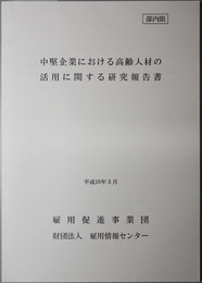 中堅企業における高齢人材の活用に関する研究報告書 