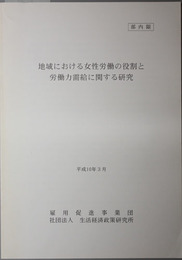 地域における女性労働の役割と労働力需給に関する研究 