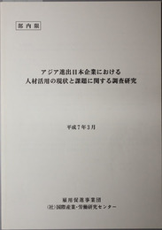 アジア進出日本企業における人材活用の現状と課題に関する調査研究 