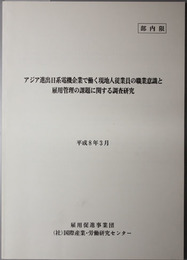 アジア進出日系電機企業で働く現地人従業員の職業意識と雇用管理の課題に関する調査研究 