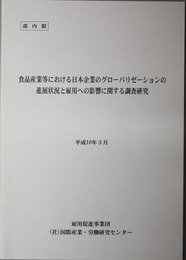 食品産業等における日本企業のグローバリゼーションの進展状況と雇用への影響に関する調査研究 