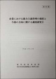 企業における能力主義管理の現状と今後の方向に関する調査研究 