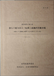 個人の能力向上・転換と組織内労働市場調査研究報告書 必要とする職種と必要とする人材のシステム化（平成６年度雇用促進事業団委託研究）