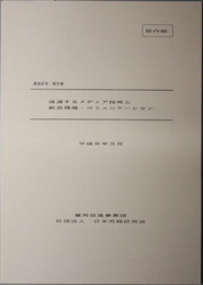 浸透するメディア技術と創造環境・コミュニケーション調査研究報告書 平成７年度雇用促進事業団委託研究