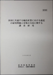 各国に共通する輸出産業における最近の雇用問題と対策の方向に関する調査研究 