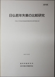 日仏若年失業の比較研究  平成６年度雇用促進事業団委託研究報告書