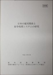 日本の雇用関係と紛争処理システムの研究 （英文）
