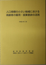 人口規模の小さい地域における高齢者の雇用・就業意欲の活用