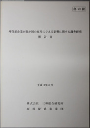 外資系企業が我が国の雇用に与える影響に関する調査研究報告書 