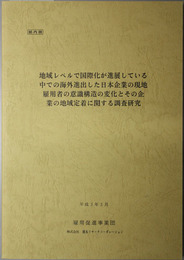 地域レベルで国際化が進展している中での海外進出した日本企業の現地雇用者の意識構造の変化とその企業の地域定着に関する調査研究 ［第２年度版：ヨーロッパ編］