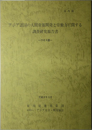 アジア諸国の人間資源開発と労働力に関する調査研究報告書