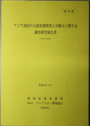 アジア諸国の人間資源開発と労働力に関する調査研究報告書