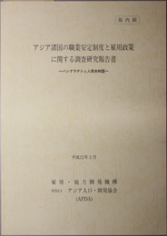 アジア諸国の職業安定制度と雇用政策に関する調査研究報告書 