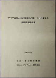 アジア各国からの留学生の雇い入れに関する実態調査報告書 