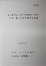 超高齢社会における高齢者の雇用・就業に関する調査研究報告書