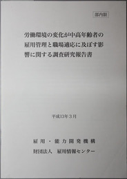 労働環境の変化が中高年齢者の雇用管理と職場適応に及ぼす影響に関する調査研究報告書 