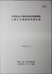 大学生および新卒社員の就業意識に関する調査研究報告書