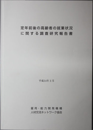 定年前後の高齢者の就業状況に関する調査研究報告書