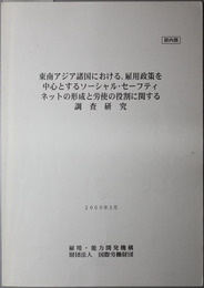 東南アジア諸国における、雇用政策を中心とするソーシャル・セーフティネットの形成と労使の役割に関する調査研究 