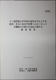 ＥＵ通貨統合が各国の雇用を中心とする経済・社会に及ぼす影響へのヨーロッパ労働組合の新たな対応に関する調査研究 