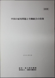 中国の雇用問題と労働組合の役割 