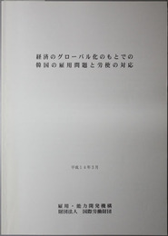 経済のグローバル化のもとでの韓国の雇用問題と労使の対応 