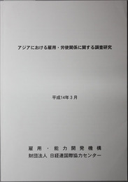 アジアにおける雇用・労使関係に関する調査研究