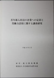 若年新入社員の企業への定着と労働力活用に関する調査研究