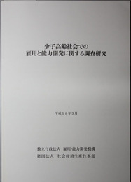 少子高齢社会での雇用と能力開発に関する調査研究 