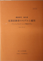 起業教育のモデルと雇用調査研究報告書  アントレプレナーシップ育成モデル（平成１２年度雇用・能力開発機構委託研究）