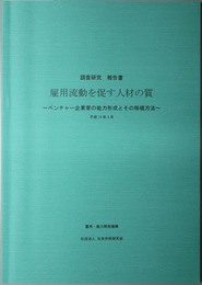 雇用流動を促す人材の質研究調査報告書  ベンチャー企業家の能力形成とその移植方法（平成１３年度雇用・能力開発機構委託研究）