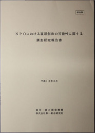 ＮＰＯにおける雇用創出の可能性に関する調査研究報告書  平成１１年度雇用・能力開発機構委託調査