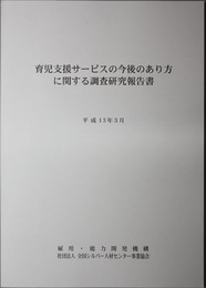 育児支援サービスの今後のあり方に関する調査研究報告書 