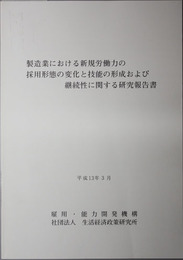 製造業における新規労働力の採用形態の変化と技能の形成および継続性に関する研究報告書 