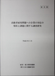 高齢者雇用問題への企業の対応の現状と課題に関する調査研究