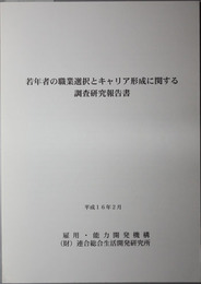 若年者の職業選択とキャリア形成に関する調査研究報告書 