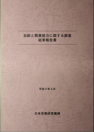 加齢と職業能力に関する調査結果報告書 