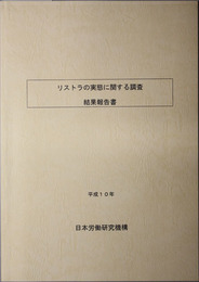 リストラの実態に関する調査結果報告書 