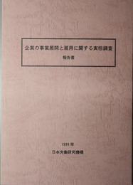 企業の事業展開と雇用に関する実態調査報告書