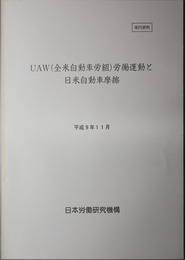 ＵＷＡ（全米自動車労組）労働運動と日米自動車摩擦 