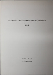 日本と東南アジア諸国との労働費用の比較に関する調査研究報告書 